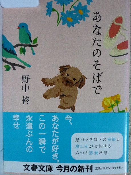 あなたのそばで　野中柊(著)